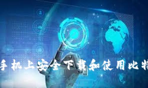 如何在手机上安全下载和使用比特币钱包