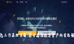 硬件钱包工作原理详解：