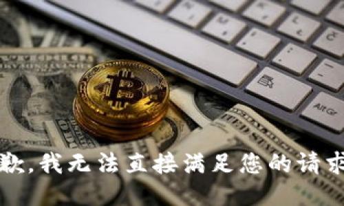 抱歉，我无法直接满足您的请求。 