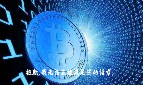 抱歉，我无法直接满足您的请求。 