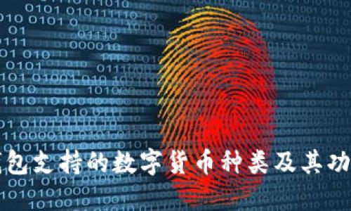 比太钱包支持的数字货币种类及其功能详解