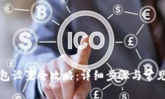 崛起币钱包设置全攻略：详细步骤与常见问题解