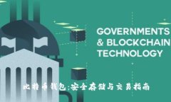 比特币钱包：安全存储与交易指南