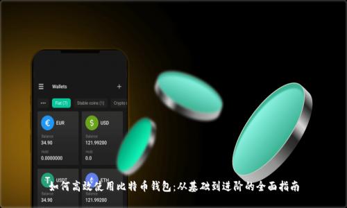 如何高效使用比特币钱包：从基础到进阶的全面指南