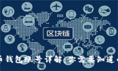 :比特币钱包账号详解：你