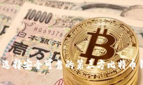 如何选择安全可靠的第三方比特币钱包？