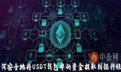如何安全地将USDT钱包中的