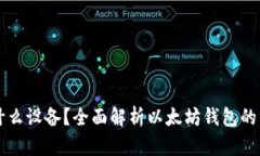 以太坊钱包是什么设备？