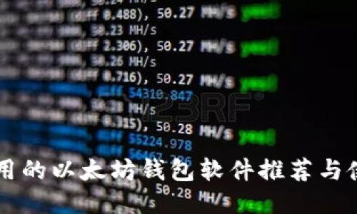 国内可用的以太坊钱包软件推荐与使用指南