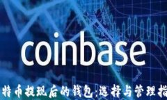 比特币提现后的钱包：选