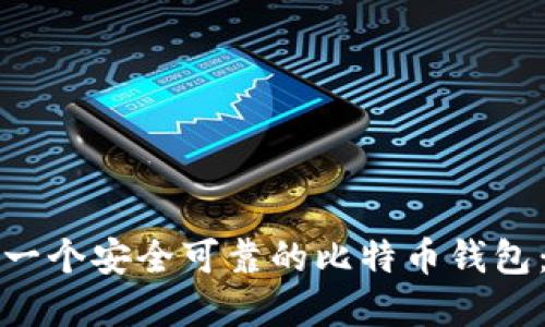 如何建立一个安全可靠的比特币钱包：全面指南