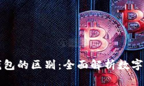 比特币与热钱包的区别：全面解析数字货币存储方式