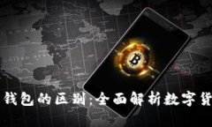 比特币与热钱包的区别：