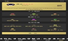 以太坊钱包中的数字解读