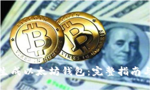 如何批量生成以太坊钱包：完整指南与实用技巧