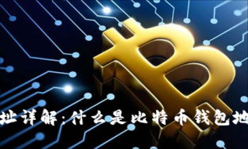 比特币钱包地址详解：什么是比特币钱包地址及其重要性