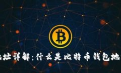 比特币钱包地址详解：什