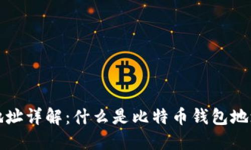 比特币钱包地址详解：什么是比特币钱包地址及其重要性