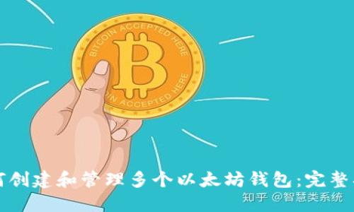 如何创建和管理多个以太坊钱包：完整指南