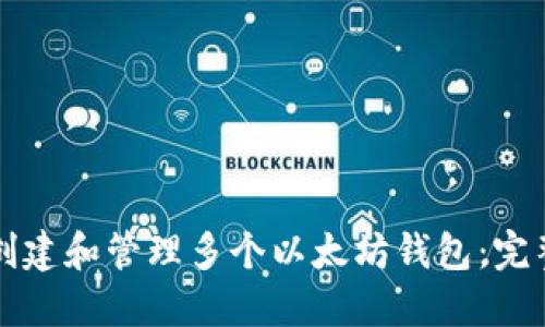如何创建和管理多个以太坊钱包：完整指南