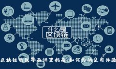 区块链钱包界面设置指南