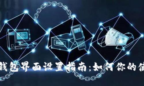 区块链钱包界面设置指南：如何你的使用体验
