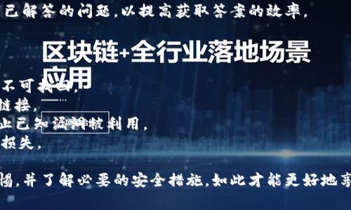 如何购买Pepe钱包：详细指南与常见问题解答/  
Pepe钱包,购买Pepe钱包,如何使用Pepe钱包,Pepe钱包功能/guanjianci

一、简介：什么是Pepe钱包
随着区块链技术的发展和大众对数字资产的兴趣增加，各种数字货币与钱包层出不穷。Pepe钱包便是在这样的潮流中应运而生的一款数字货币钱包。它不仅支持主流数字货币的存储与交易，还致力于为用户提供安全、易用和高效的数字资产管理体验。
Pepe钱包的设计理念是简单明了，旨在降低数字资产管理的门槛。无论是对于初学者还是熟悉数字货币的用户，Pepe钱包都提供了友好的界面和丰富的功能，使用户可以轻松地进行资产管理、交易和投资。

二、购买Pepe钱包的步骤
要购买Pepe钱包，通常有几种方式，具体步骤如下：
1. **选择适合的设备**：Pepe钱包可以在手机（iOS和Android）和电脑端使用。根据你的需求选择合适的设备，在相应的应用商店或者官方网站上下载钱包应用。
2. **下载应用程序**：在设备的应用商店搜索“Pepe钱包”，进行下载与安装。确保下载官方版本，避免非正规渠道可能存在的安全隐患。
3. **注册账号**：下载完成后打开Pepe钱包应用，按照提示进行注册。填写基本信息后，你将收到一封确认邮件，确认后便可登录钱包。
4. **设置安全选项**：为了保护你的数字资产，Pepe钱包会要求你设置密码、启用双重认证等安全选项。这一步非常关键，务必谨慎对待。
5. **充值及转账**：完成注册与安全设置后，你可以通过银行转账、信用卡或其他数字货币，将资金充值到Pepe钱包中，开始进行数字资产的管理与交易。

三、Pepe钱包的主要功能
Pepe钱包为用户提供了多种强大的功能，以下是主要的几个方面：
1. **多币种支持**：Pepe钱包支持多种主流数字货币的存储与交易，包括比特币、以太坊及大量ERC-20代币，用户可以方便地进行币种切换与管理。
2. **安全性**：钱包采用业界领先的加密技术，保障用户的资产安全。此外，用户可以选择冷储存方式，进一步增强安全性。
3. **友好的用户界面**：无论是新手还是资深用户，Pepe钱包都设计了直观的用户界面，帮助用户快速找到所需功能。
4. **交易记录查询**：用户可以随时查询自己的交易记录，了解资产动态，方便进行日常管理。
5. **社区支持**：Pepe钱包还建立了积极的用户社区，用户可以在社区中互相分享经验，获取最新的行业动态。

四、常见问题解答

1. 如何确保Pepe钱包的安全性？
在数字资产管理中，安全性是首要考虑因素。为了确保你的Pepe钱包安全，以下几个方面需要特别注意：
首先，选择官方渠道下载Pepe钱包应用，避免非正规渠道可能带来的恶意软件与安全风险。
其次，在注册和登录时，务必设置强密码，采用大小写字母、数字及特殊符号的组合，增强密码的复杂性。
此外，启用双重认证（2FA）可以为你的账户提供额外保护。推荐使用Google Authenticator等应用生成验证码，每次登录时都会要求输入一次，提高安全性。
同时，定期更新你的钱包应用软件版本，安装最新的安全补丁，以降低受到攻击的风险。
最后，切勿随意泄露你的私钥或助记词，保持离线储存，只有在必要时使用，确保资产的安全与隐私。

2. Pepe钱包是否支持法币充值？
Pepe钱包在法币充值方面的支持因地区而异。在某些国家和地区，Pepe钱包允许用户使用银行转账、信用卡等人民币、美元等法币进行充值；而在其他地方，则可能只支持数字货币充值。
在使用法币充值功能时，用户通常需要提供一些基本的身份信息以满足反洗钱法规要求。在充值过程中，用户应确认所输入的信息准确无误，以避免不必要的延迟与错误。
一旦充值成功，用户可以通过Pepe钱包进行资产管理与交易，灵活掌控自己的数字资产，进而享受数字货币的便捷与优势。

3. 自主恢复Pepe钱包的方法是什么？
如果你不小心忘记了Pepe钱包的密码，或者丢失了登录设备，焦虑不是解决问题的办法。Pepe钱包提供了通过助记词恢复钱包的功能。
用户在初次创建Pepe钱包时会被提供一组助记词，通常由12个以上的单词组成，这组助记词是恢复你钱包的唯一凭证。因此，务必将其安全保存，并不与他人分享。
若要使用助记词恢复钱包，打开Pepe钱包应用，选择“恢复钱包”，然后按照提示输入助记词。完成后，系统将自动恢复你的账户和资产。
需要 reiterate的是，失去助记词可能会导致你永远无法找回钱包，因此一定要妥善保存，建议使用物理存储设备或者纸质文档记录。

4. Pepe钱包的提现速度如何？
Pepe钱包的提现速度通常与区块链的交易确认时间、所用币种及当前网络状况等因素有关。在填写提现请求后，钱包会处理你的请求，并根据区块链的网络情况确认交易。
通常情况下，常见的数字货币如比特币、以太坊等的提现速度在几分钟至几小时不等；但在网络拥堵时，速度可能会变缓，这时你可以选择支付更高的交易费用以加快交易确认。
为了确保提现顺利进行，用户在提现前须确保填写的地址无误，尽量使用接收到的地址进行确认，避免因输入错误地址导致的资产丢失。

5. 如何联系客服以及获取技术支持？
在使用Pepe钱包的过程中，用户可能会遇到各种问题。为了解决疑惑，用户有多种方式可以联系客服和技术支持。
首先，可以在Pepe钱包的官方网站上找到常见问题解答，通常会有详细的指导和解决方案供用户参考。
其次，Pepe钱包在平台内提供了客服邮箱，可以通过发送电子邮件的方式与客服团队联系。注意详细描述你的问题，以便客服能够快速提供帮助。
此外，Pepe钱包可能在社交媒体平台上设有官方账号，用户可以通过私信或评论来寻求他们的官方支持。
最后，在使用Pepe钱包的社区论坛中，也会有很多热心的用户愿意互相帮助。在提问前，建议先查找一下已解答的问题，以提高获取答案的效率。

6. Pepe钱包可能面临的风险与挑战是什么？
在使用Pepe钱包的过程中，用户需认识和评估潜在的风险与挑战：
首先，由于区块链技术的不可逆特性，一旦发生错误的交易，例如输入错误的接收地址，可能会导致资产不可找回。
其次，用户面临网络安全风险，如网络钓鱼攻击、恶意软件等。因此，需要时刻保持警惕，不轻易点击陌生链接。
另外，即便Pepe钱包本身设计良好的安全机制，仍会面临黑客攻击的风险，用户需要定期更新应用以防止已知漏洞被利用。
最后，由于数字货币市场的波动性极大，用户在投资时需要谨慎，适量投入，避免因价格剧烈波动带来的损失。

综上所述，Pepe钱包是一款便捷、安全又功能丰富的数字货币钱包，用户在购买与使用过程中应保持警惕，并了解必要的安全措施，如此才能更好地享受数字资产管理的乐趣。