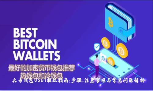  火币钱包USDT提现指南：步骤、注意事项与常见问题解析