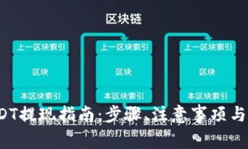  火币钱包USDT提现指南：步骤、注意事项与常见问题解析
