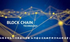 比特币钱包ID与收款ID详解