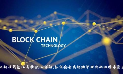 比特币钱包ID与收款ID详解：如何安全高效地管理你的比特币资产