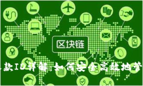 比特币钱包ID与收款ID详解：如何安全高效地管理你的比特币资产