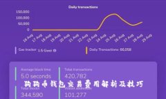 狗狗币钱包交易费用解析