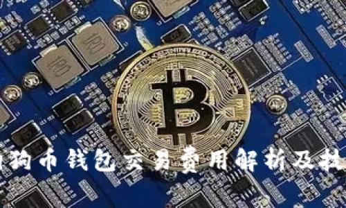 狗狗币钱包交易费用解析及技巧