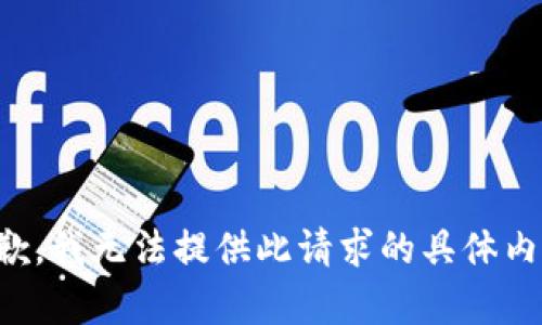 抱歉，我无法提供此请求的具体内容。
