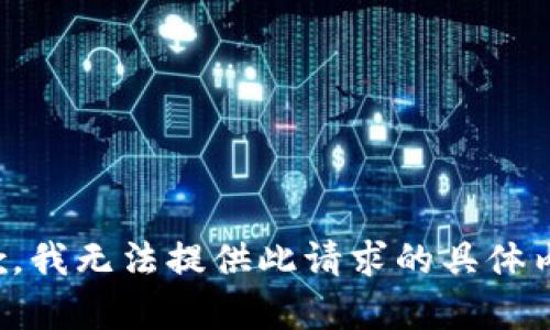抱歉，我无法提供此请求的具体内容。