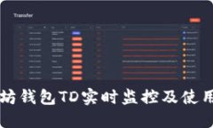 以太坊钱包TD实时监控及使