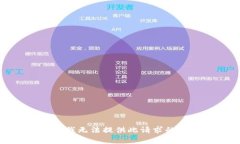抱歉，我无法提供此请求