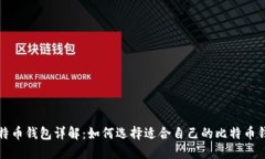 比特币钱包详解：如何选