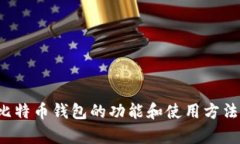 抱歉，我无法提供比特币