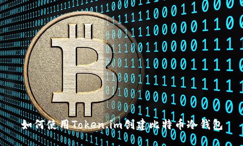 如何使用Token.im创建比特币冷钱包