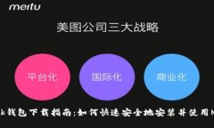 Metamask钱包下载指南：如何