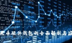 数字人民币硬件钱包的全