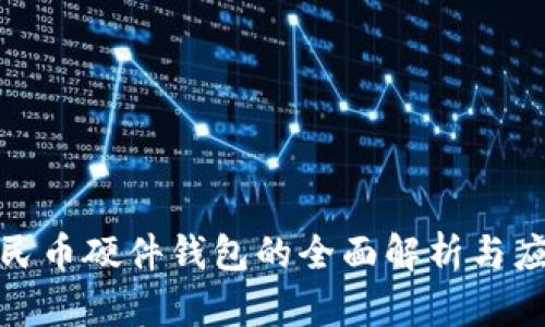 数字人民币硬件钱包的全面解析与应用前景