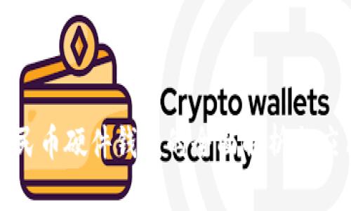 数字人民币硬件钱包的全面解析与应用前景
