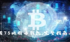 如何选择和使用75比特币钱