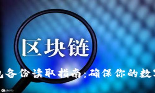 比特币钱包备份读取指南：确保你的数字资产安全