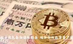 比特币钱包备份读取指南