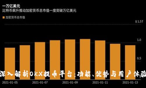 深入解析OKX提币平台：功能、优势与用户体验