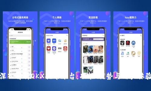 深入解析OKX提币平台：功能、优势与用户体验